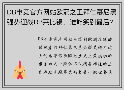 DB电竞官方网站欧冠之王拜仁慕尼黑强势迎战RB莱比锡，谁能笑到最后？