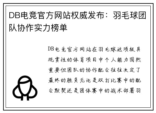 DB电竞官方网站权威发布：羽毛球团队协作实力榜单