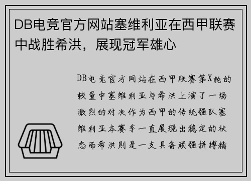 DB电竞官方网站塞维利亚在西甲联赛中战胜希洪，展现冠军雄心