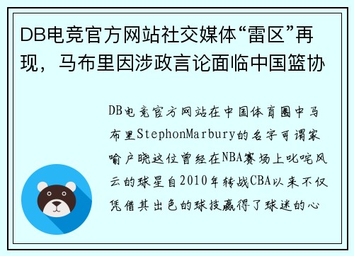 DB电竞官方网站社交媒体“雷区”再现，马布里因涉政言论面临中国篮协处罚