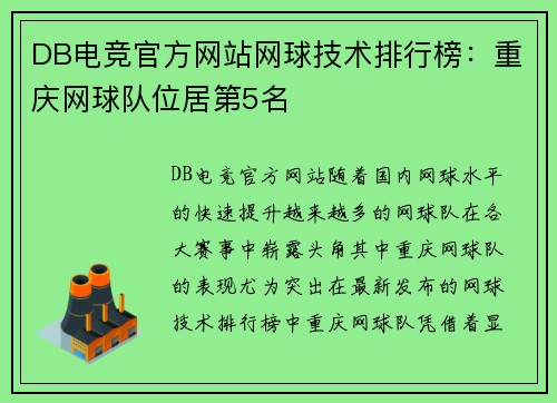 DB电竞官方网站网球技术排行榜：重庆网球队位居第5名