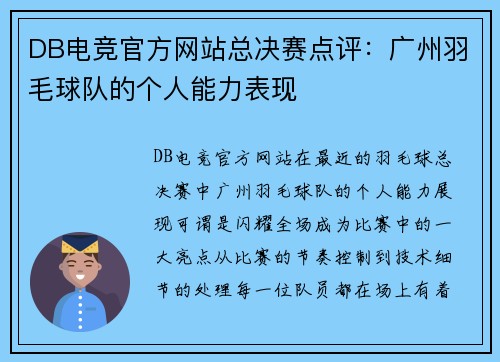 DB电竞官方网站总决赛点评：广州羽毛球队的个人能力表现