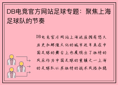 DB电竞官方网站足球专题：聚焦上海足球队的节奏