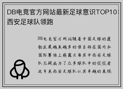 DB电竞官方网站最新足球意识TOP10：西安足球队领跑