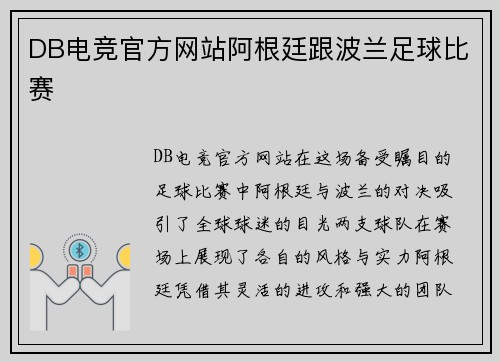 DB电竞官方网站阿根廷跟波兰足球比赛