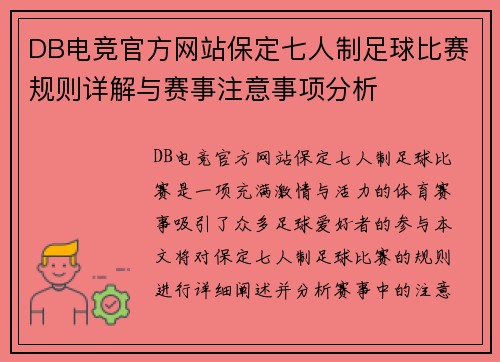 DB电竞官方网站保定七人制足球比赛规则详解与赛事注意事项分析