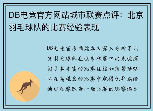 DB电竞官方网站城市联赛点评：北京羽毛球队的比赛经验表现