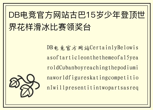 DB电竞官方网站古巴15岁少年登顶世界花样滑冰比赛领奖台