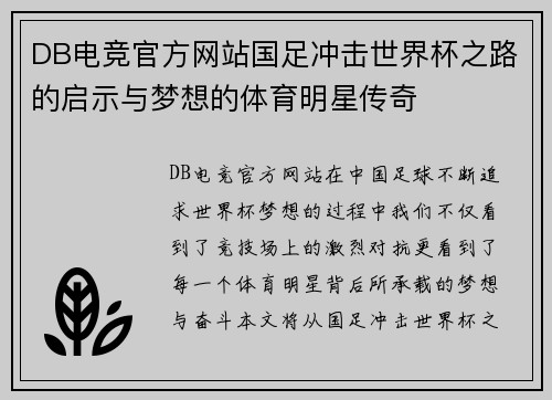 DB电竞官方网站国足冲击世界杯之路的启示与梦想的体育明星传奇
