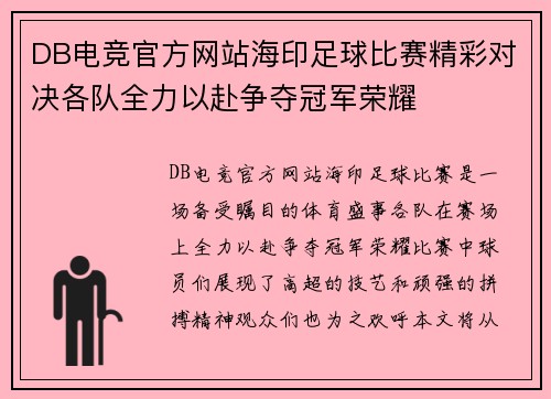 DB电竞官方网站海印足球比赛精彩对决各队全力以赴争夺冠军荣耀