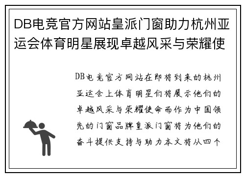 DB电竞官方网站皇派门窗助力杭州亚运会体育明星展现卓越风采与荣耀使命