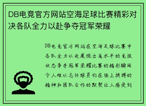 DB电竞官方网站空海足球比赛精彩对决各队全力以赴争夺冠军荣耀