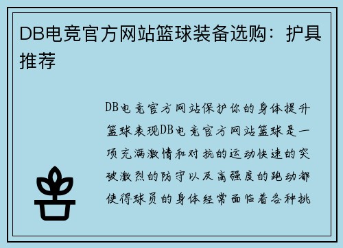 DB电竞官方网站篮球装备选购：护具推荐