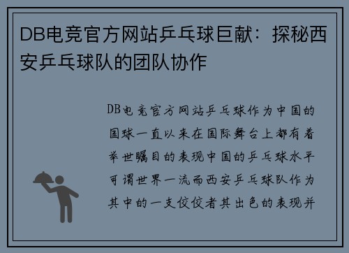 DB电竞官方网站乒乓球巨献：探秘西安乒乓球队的团队协作