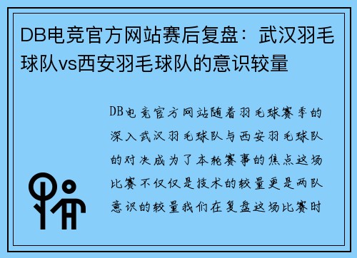 DB电竞官方网站赛后复盘：武汉羽毛球队vs西安羽毛球队的意识较量