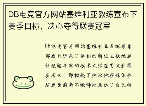 DB电竞官方网站塞维利亚教练宣布下赛季目标，决心夺得联赛冠军