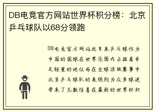 DB电竞官方网站世界杯积分榜：北京乒乓球队以68分领跑
