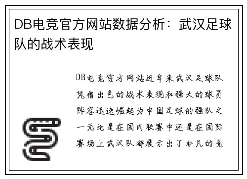 DB电竞官方网站数据分析：武汉足球队的战术表现