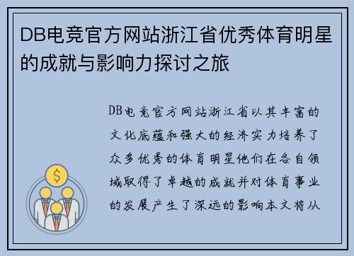 DB电竞官方网站浙江省优秀体育明星的成就与影响力探讨之旅