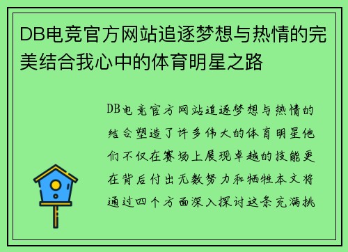 DB电竞官方网站追逐梦想与热情的完美结合我心中的体育明星之路