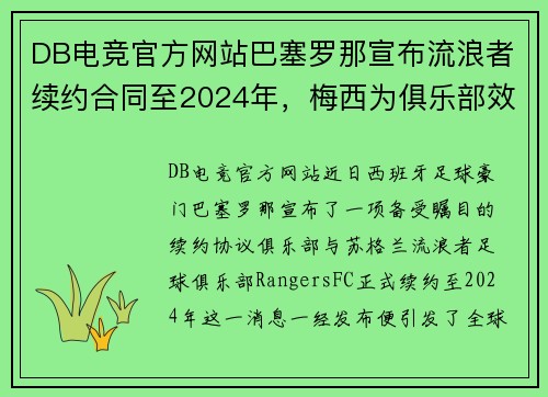 DB电竞官方网站巴塞罗那宣布流浪者续约合同至2024年，梅西为俱乐部效忠15年