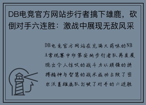 DB电竞官方网站步行者擒下雄鹿，砍倒对手六连胜：激战中展现无敌风采
