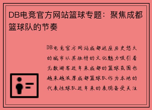 DB电竞官方网站篮球专题：聚焦成都篮球队的节奏