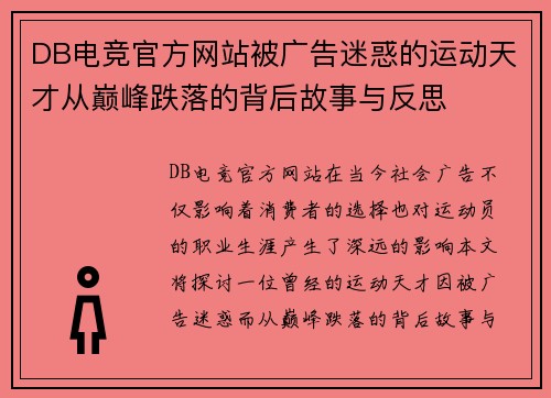 DB电竞官方网站被广告迷惑的运动天才从巅峰跌落的背后故事与反思