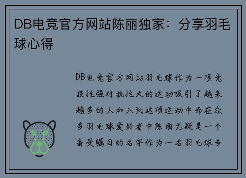 DB电竞官方网站陈丽独家：分享羽毛球心得
