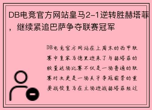 DB电竞官方网站皇马2-1逆转胜赫塔菲，继续紧追巴萨争夺联赛冠军