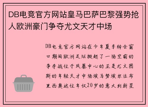 DB电竞官方网站皇马巴萨巴黎强势抢人欧洲豪门争夺尤文天才中场