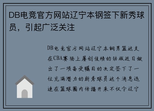 DB电竞官方网站辽宁本钢签下新秀球员，引起广泛关注