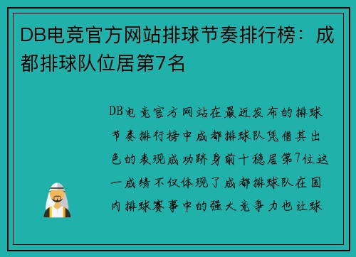 DB电竞官方网站排球节奏排行榜：成都排球队位居第7名