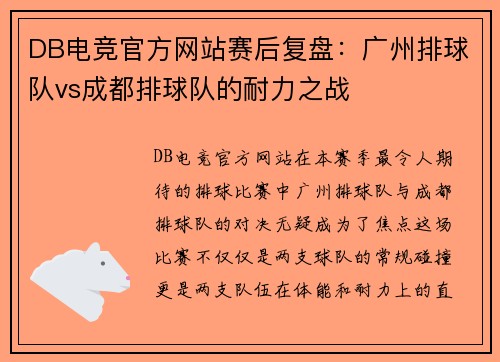DB电竞官方网站赛后复盘：广州排球队vs成都排球队的耐力之战