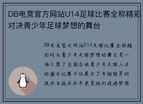 DB电竞官方网站U14足球比赛全称精彩对决青少年足球梦想的舞台